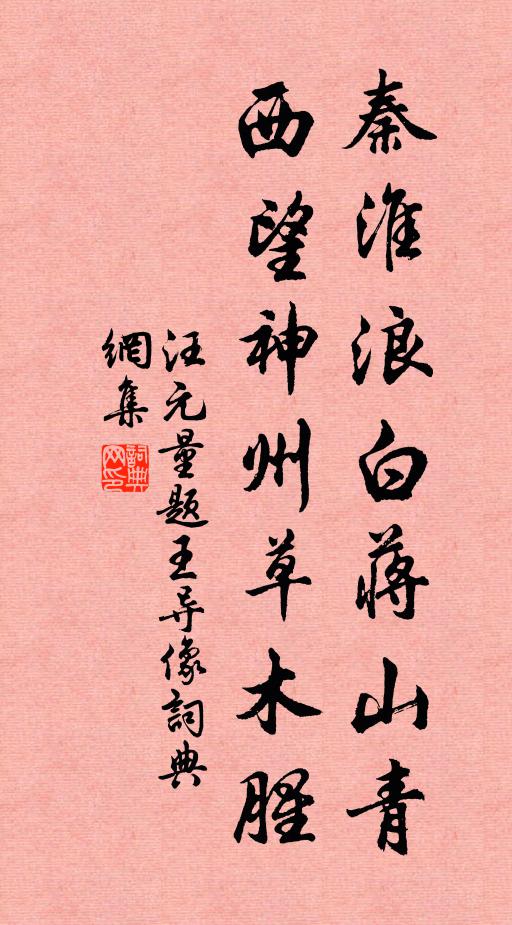 汪元量秦淮浪白蒋山青，西望神州草木腥书法作品欣赏