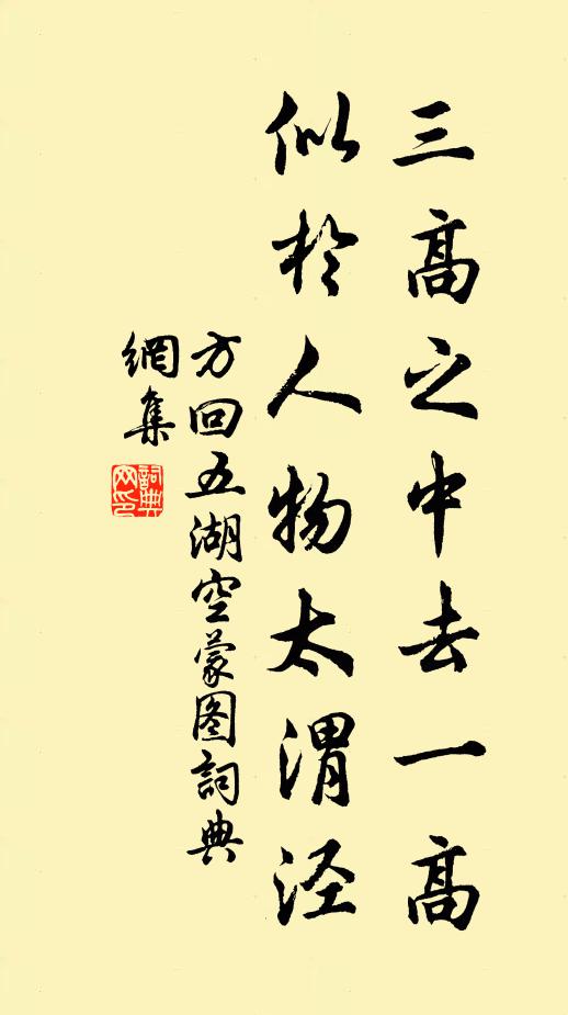 方回三高之中去一高，似于人物太渭泾书法作品欣赏