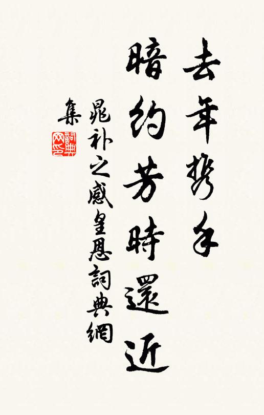 晁补之去年携手，暗约芳时还近书法作品欣赏