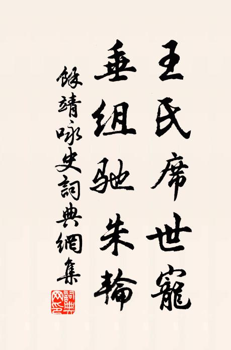 余靖王氏席世宠，垂组驰朱轮书法作品欣赏