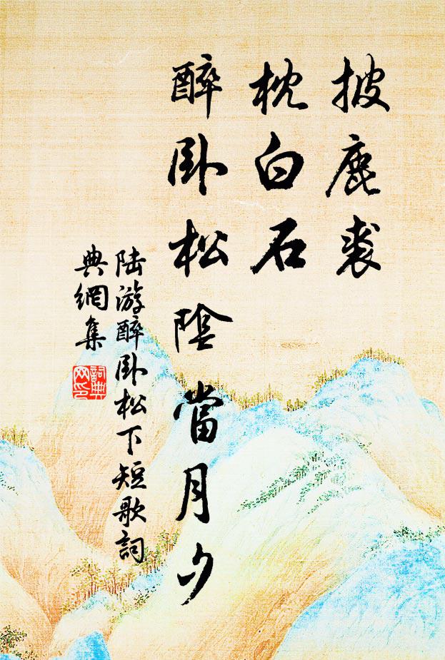 陆游披鹿裘，枕白石，醉卧松阴当月夕书法作品欣赏