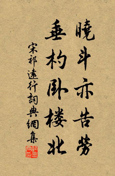 宋祁晓斗亦告劳，垂杓卧楼北书法作品欣赏