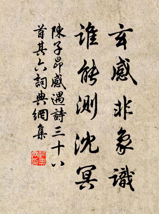 陈子昂玄感非象识，谁能测沈冥？书法作品欣赏