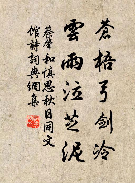 蔡肇苍梧弓剑冷，云雨泣芝泥书法作品欣赏