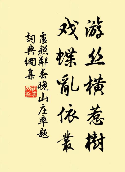 卢照邻游丝横惹树，戏蝶乱依丛书法作品欣赏
