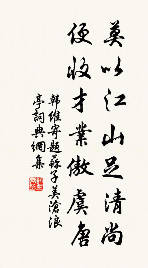 韩维莫以江山足清尚，便收才业傲虞唐书法作品欣赏