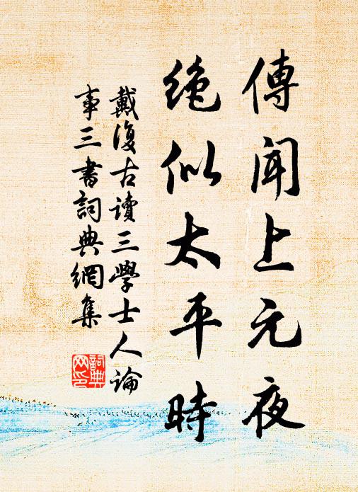 戴复古传闻上元夜，绝似太平时书法作品欣赏