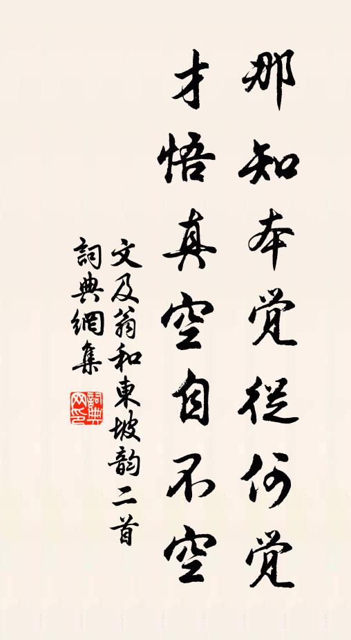 文及翁那知本觉从何觉，才悟真空自不空书法作品欣赏