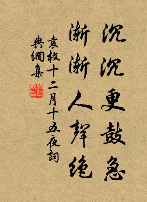 袁枚沉沉更鼓急，渐渐人声绝书法作品欣赏