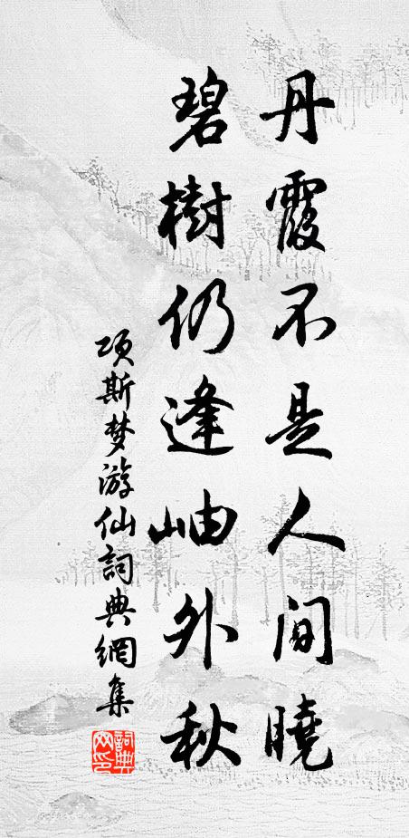 项斯丹霞不是人间晓，碧树仍逢岫外秋书法作品欣赏