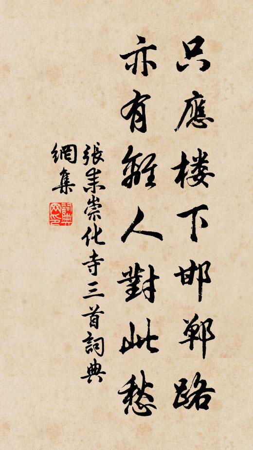 张耒只应楼下邯郸路，亦有离人对此愁书法作品欣赏