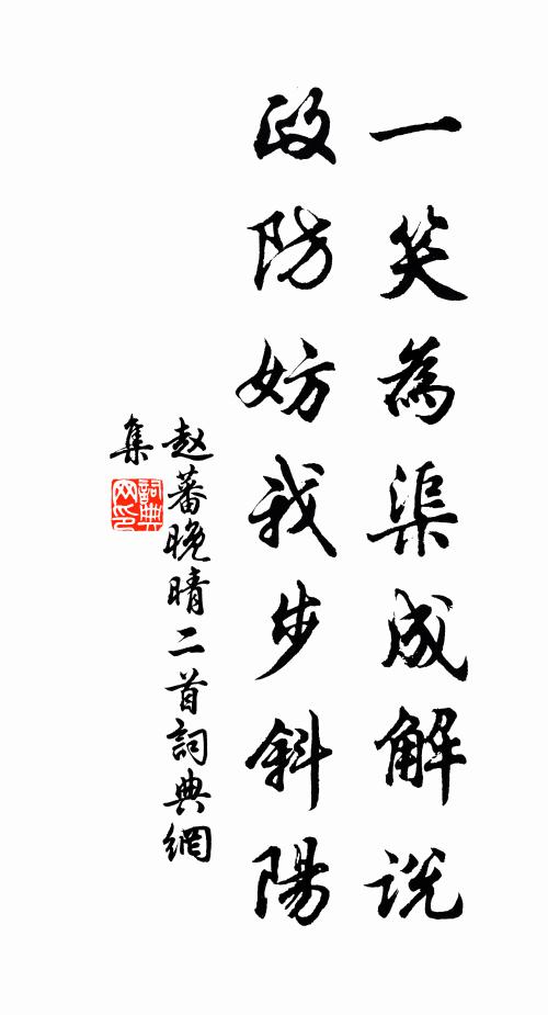 赵蕃一笑为渠成解说，政防妨我步斜阳书法作品欣赏
