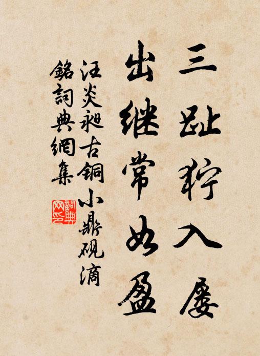 汪炎昶三趾狞入屡，出继常如盈书法作品欣赏