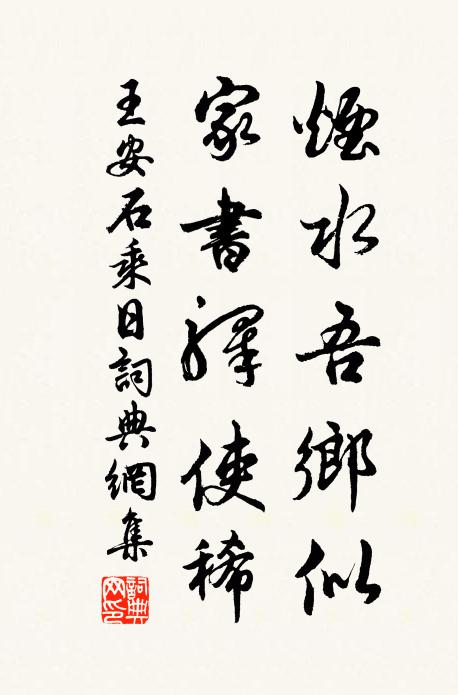 王安石烟水吾乡似，家书驿使稀书法作品欣赏