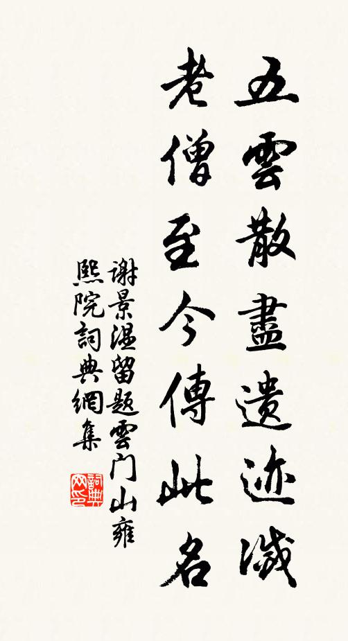 谢景温五云散尽遗迹灭，老僧至今传此名书法作品欣赏