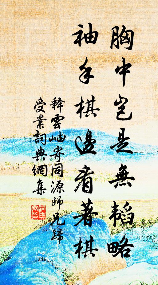 释云岫胸中岂是无韬略，袖手棋边看著棋书法作品欣赏