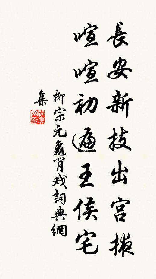 柳宗元长安新技出宫掖,喧喧初遍王侯宅书法作品欣赏
