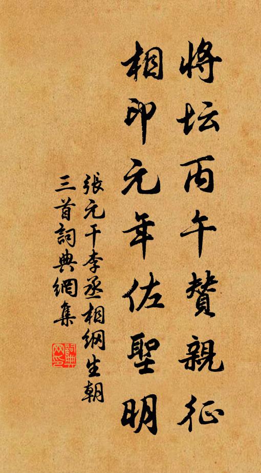 张元干将坛丙午赞亲征，相印元年佐圣明书法作品欣赏