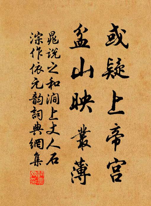 晁说之或疑上帝宫，盆山映丛薄书法作品欣赏