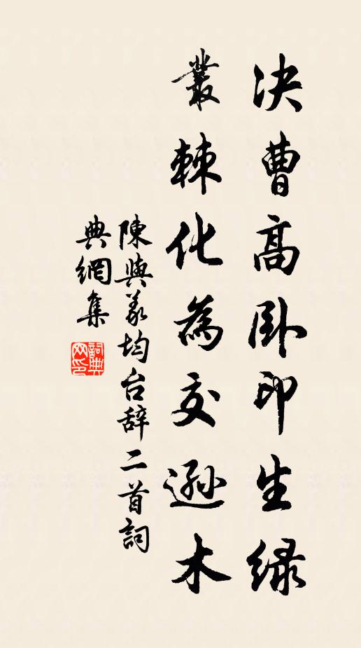 陈与义决曹高卧印生绿，丛棘化为交逊木书法作品欣赏