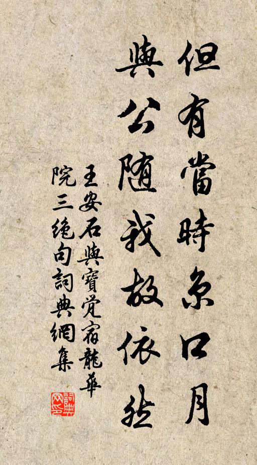 王安石但有当时京口月，与公随我故依然书法作品欣赏