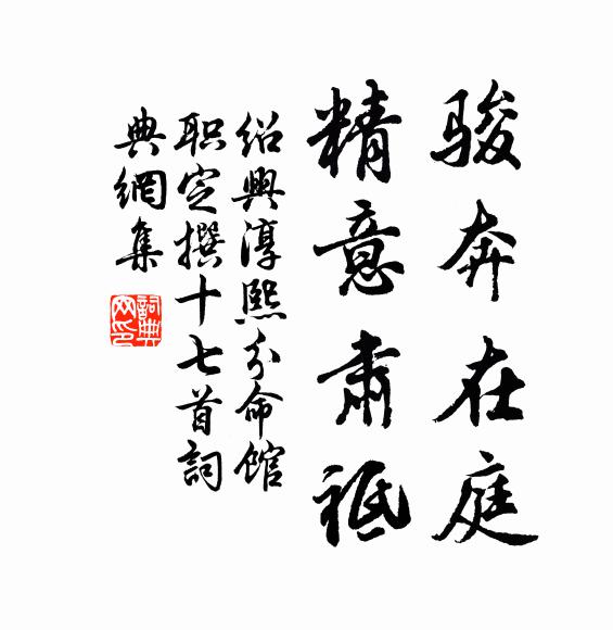 佚名骏奔在庭，精意肃祗书法作品欣赏
