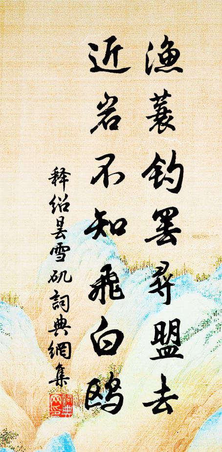 释绍昙渔蓑钓罢寻盟去，近岩不知飞白鸥书法作品欣赏