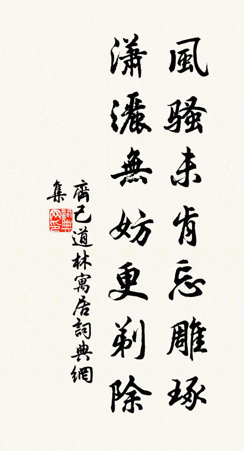 齐己风骚未肯忘雕琢，潇洒无妨更剃除书法作品欣赏