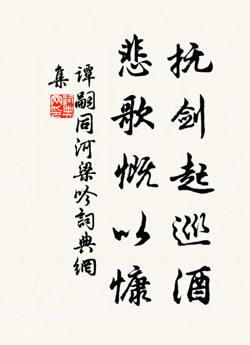谭嗣同抚剑起巡酒，悲歌慨以慷书法作品欣赏