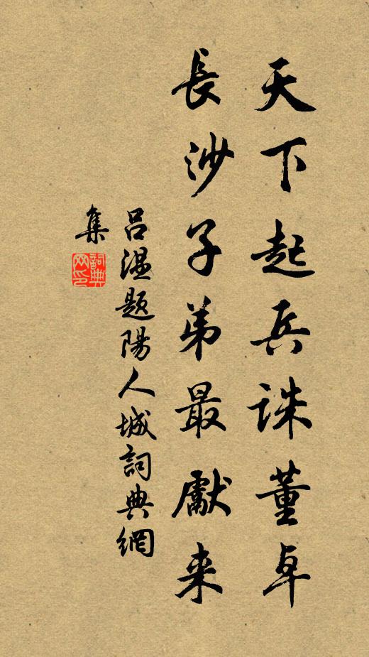 吕温天下起兵诛董卓，长沙子弟最先来书法作品欣赏