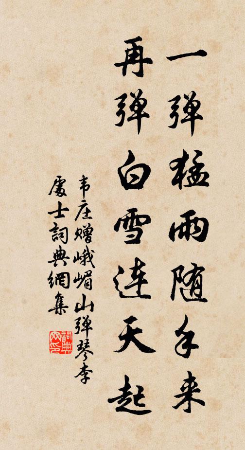 韦庄一弹猛雨随手来，再弹白雪连天起书法作品欣赏