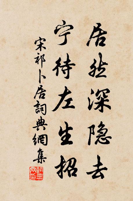 宋祁居然深隐去，宁待左生招书法作品欣赏