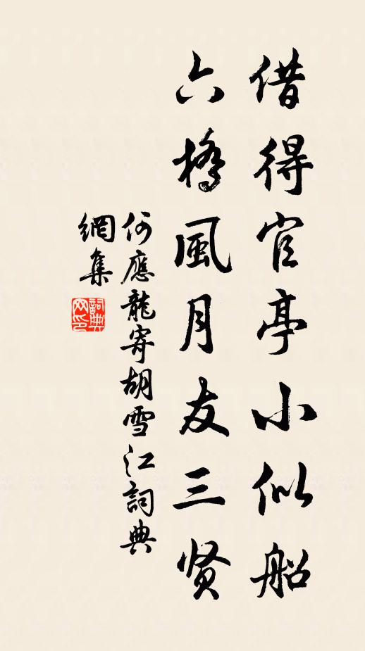 何应龙借得官亭小似船，六桥风月友三贤书法作品欣赏