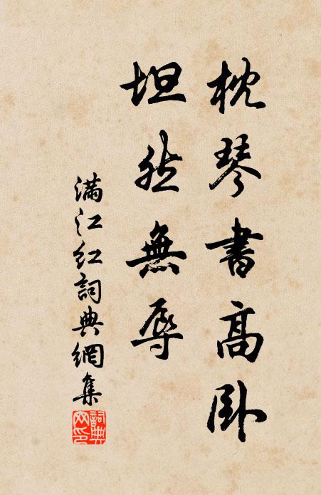 佚名枕琴书高卧，坦然无辱书法作品欣赏