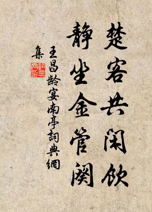王昌龄楚客共闲饮，静坐金管阕书法作品欣赏