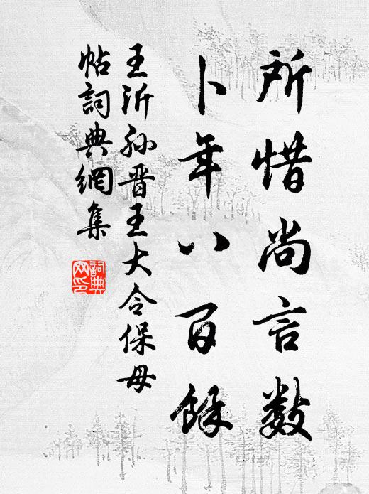 王沂孙所惜尚言数，卜年八百馀书法作品欣赏