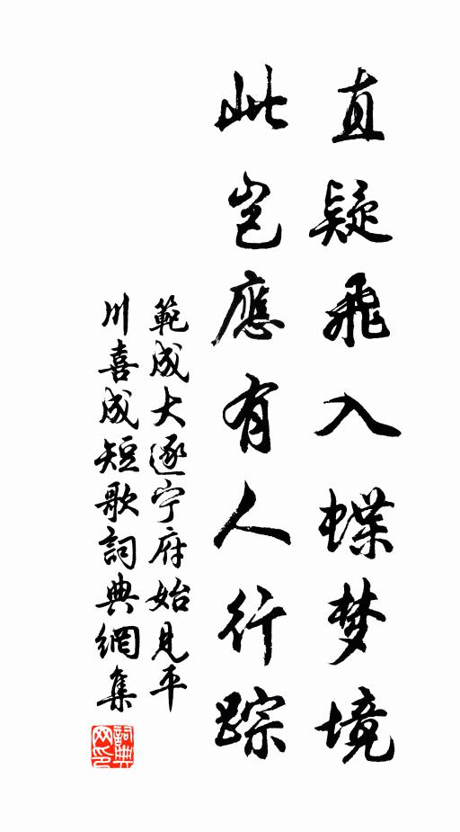 范成大直疑飞入蝶梦境，此岂应有人行踪书法作品欣赏