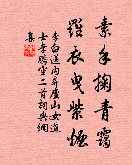 李白素手掬青霭，罗衣曳紫烟书法作品欣赏