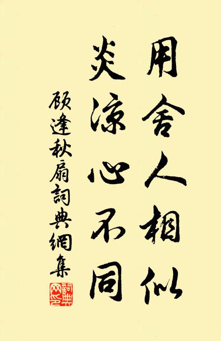 顾逢用舍人相似，炎凉心不同书法作品欣赏