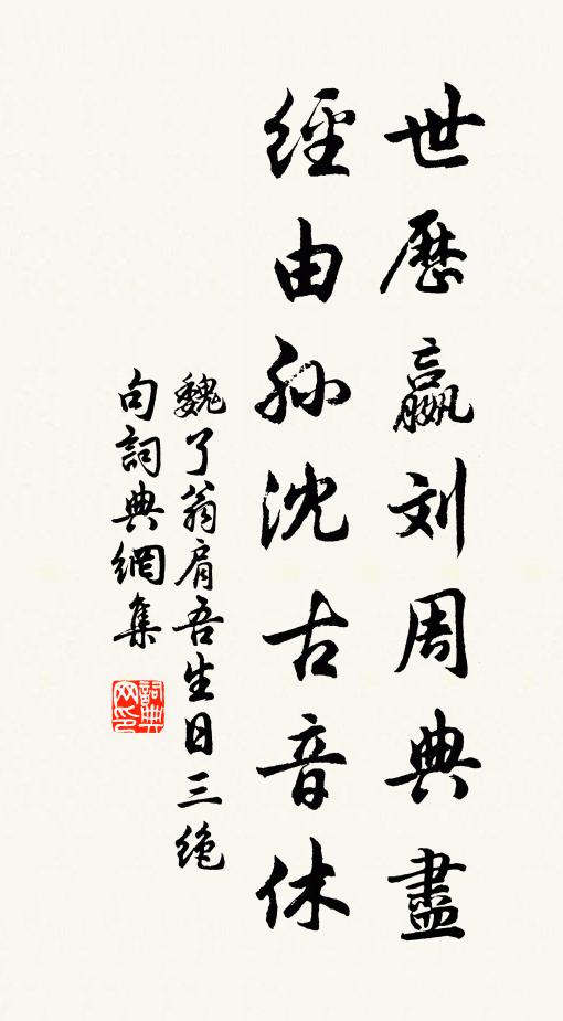 魏了翁世历嬴刘周典尽，经由孙沈古音休书法作品欣赏