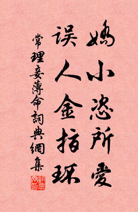 常理娇小恣所爱，误人金指环书法作品欣赏