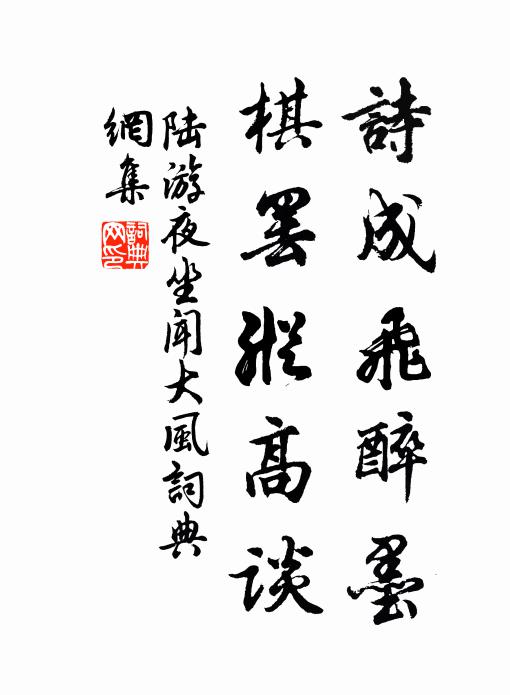陆游诗成飞醉墨，棋罢纵高谈书法作品欣赏