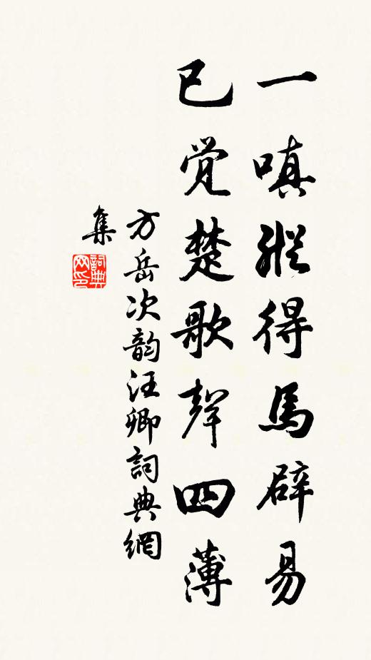 方岳一嗔纵得马辟易，已觉楚歌声四薄书法作品欣赏