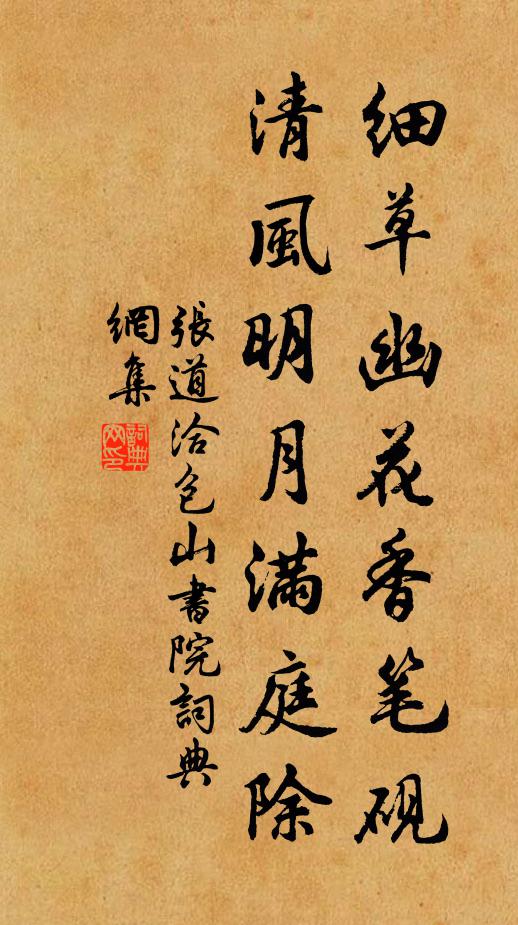 张道洽细草幽花香笔砚，清风明月满庭除书法作品欣赏
