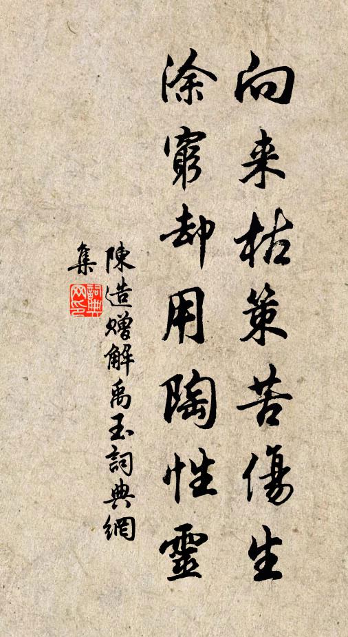 陈造向来枯策苦伤生，涂穷却用陶性灵书法作品欣赏