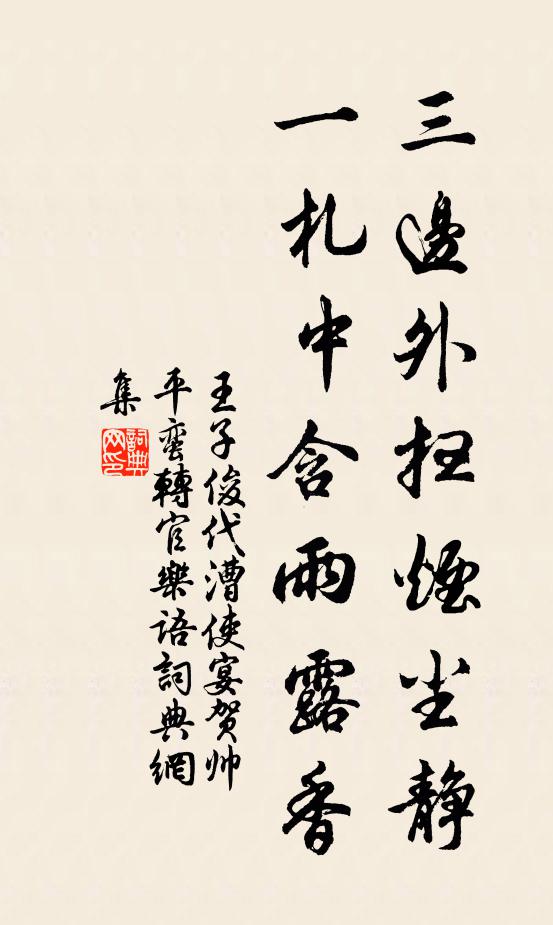 王子俊三边外扫烟尘静，一札中含雨露香书法作品欣赏