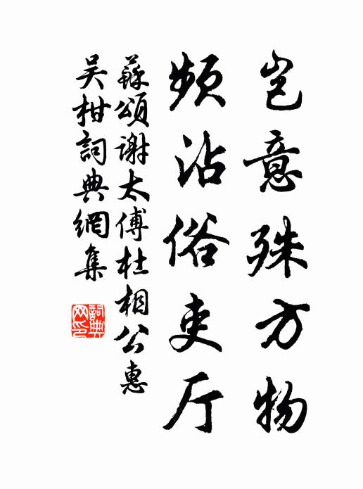 苏颂岂意殊方物，频沾俗吏厅书法作品欣赏
