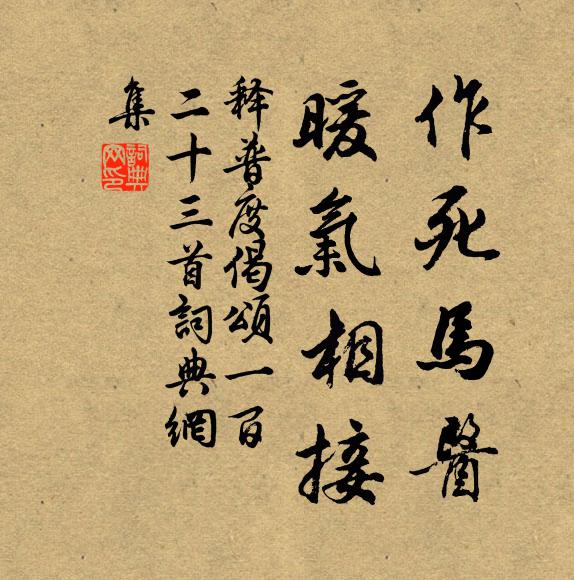 释普度作死马医，暖气相接书法作品欣赏