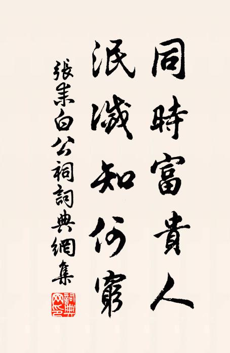 张耒同时富贵人，泯灭知何穷书法作品欣赏