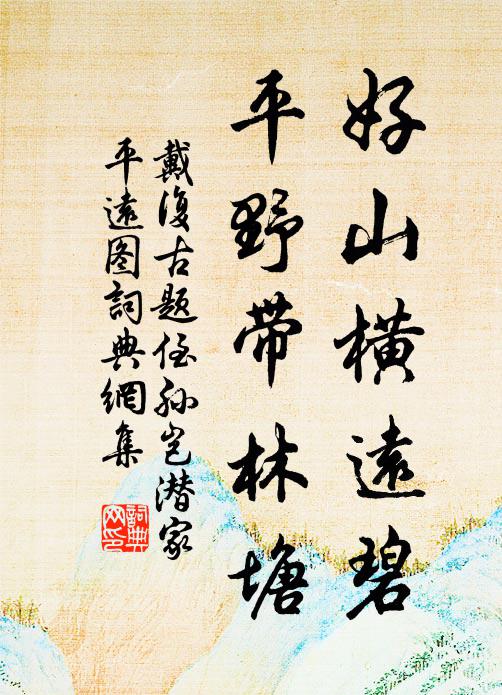 戴复古好山横远碧，平野带林塘书法作品欣赏